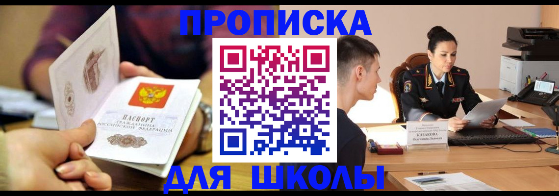 регистрация для школы в Новосибирске