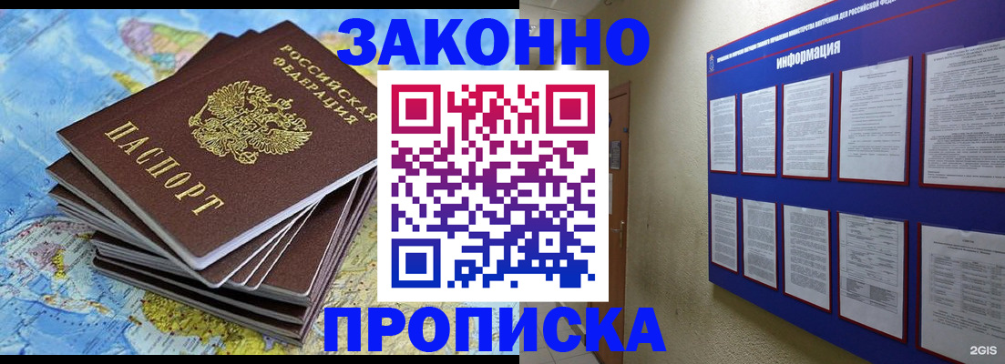 прописка в квартире в Новосибирске